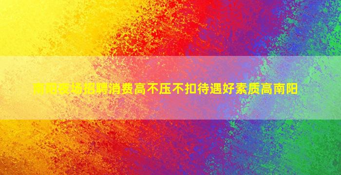 河北夜总会招聘