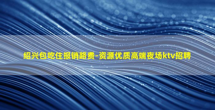清远夜总会招聘